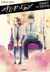 Amazon.co.jp: 小説版 ストロボ・エッジ1【イラストつき】 (集英社